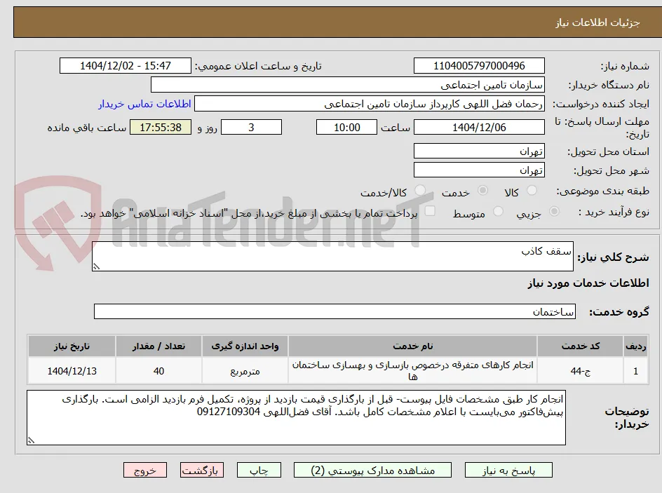 سقف کاذب