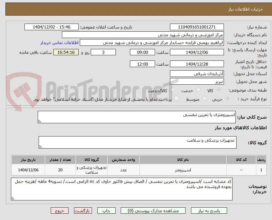 اسپیرومتری یا تمرین تنفسی