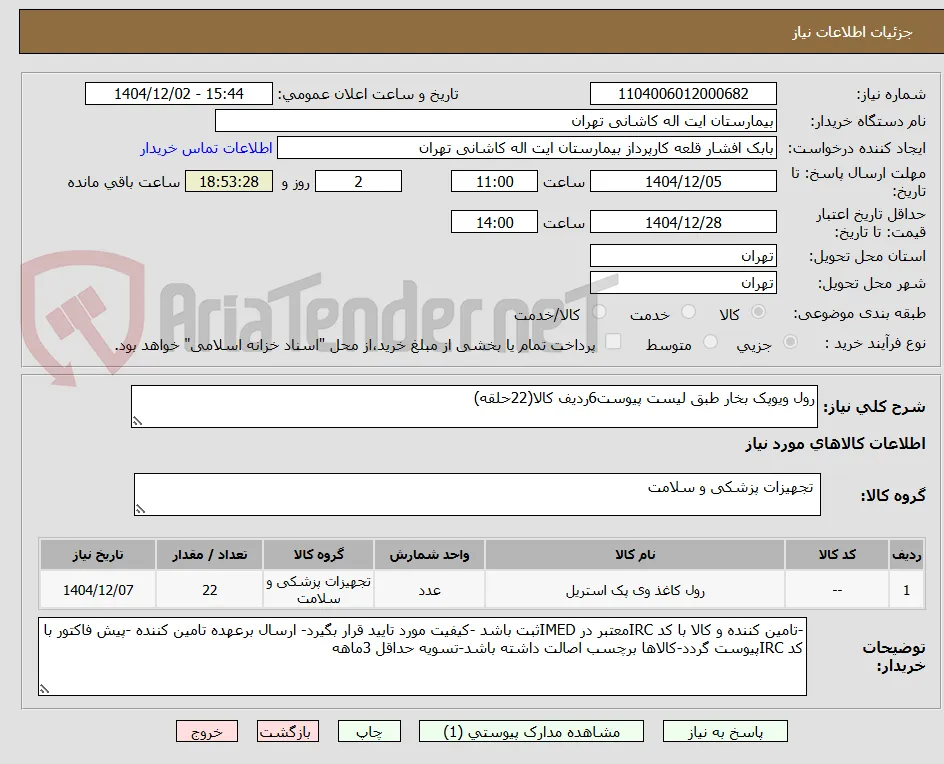 رول ویوپک بخار طبق لیست پیوست6ردیف کالا(22حلقه)