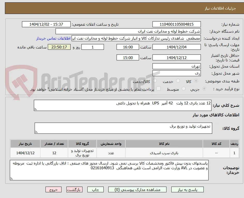12 عدد باتری 12 ولت   42 آمپر  UPS  همراه با تحویل داغی