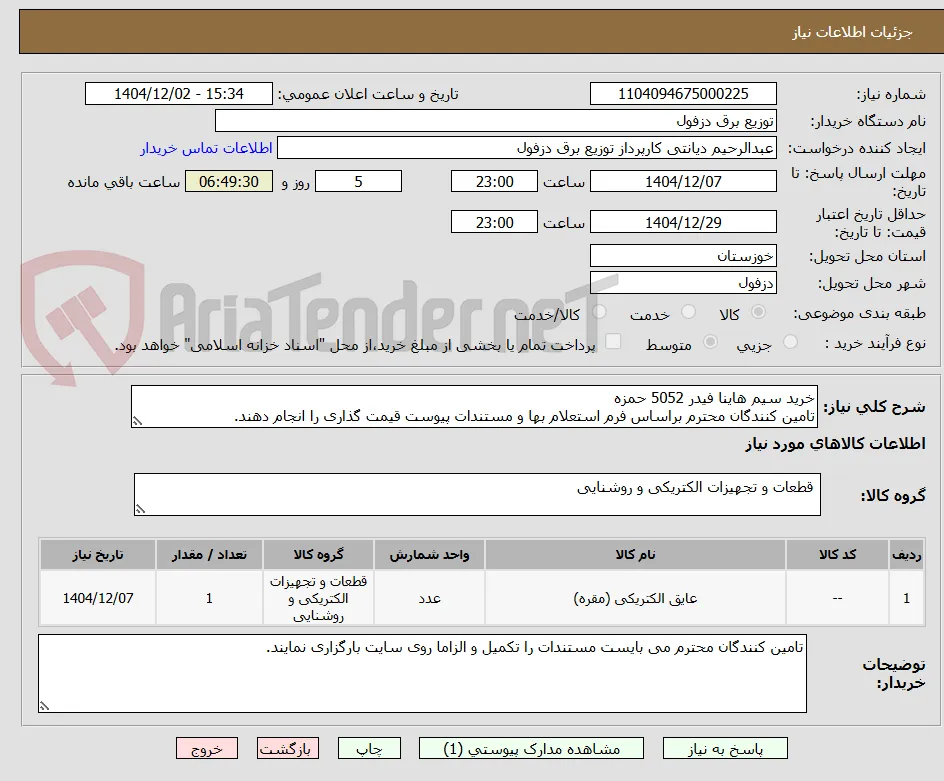 خرید سیم هاینا فیدر 5052 حمزه
تامین کنندگان محترم براساس فرم استعلام بها و مستندات پیوست قیمت گذاری را انجام دهند.