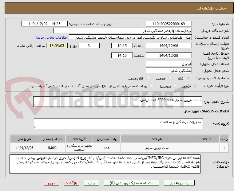 ست  تزریق سرم تعداد 5000 عدد ایرانی