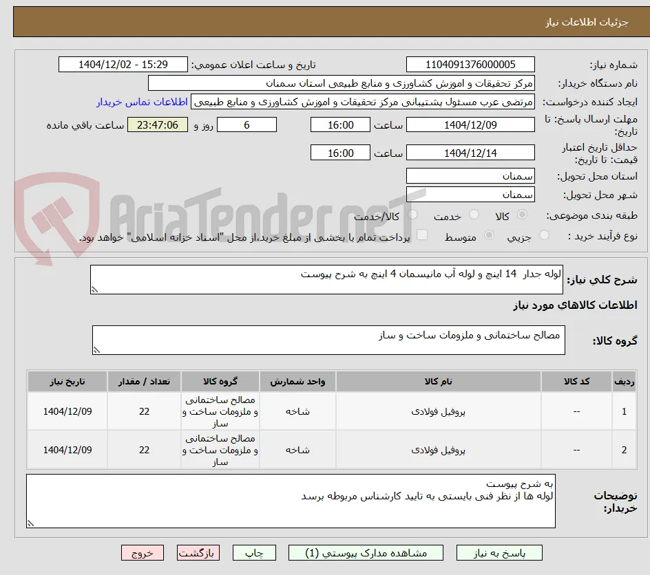 لوله جدار  14 اینچ و لوله آب مانیسمان 4 اینچ به شرح پیوست