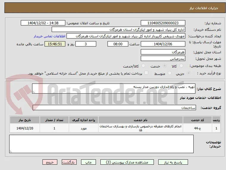 تهیه ، نصب و راه اندازی دوربین مدار بسته