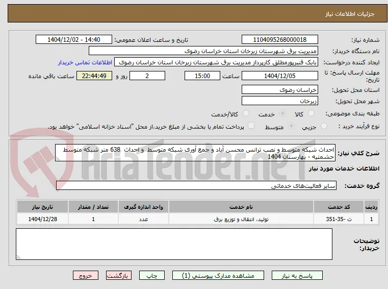 احداث شبکه متوسط و نصب ترانس محسن آباد و جمع آوری شبکه متوسط  و احداث  638 متر شبکه متوسط حشمتیه - بهارستان 1404