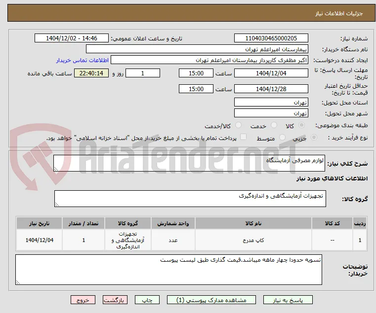 لوازم مصرفی آزمایشگاه