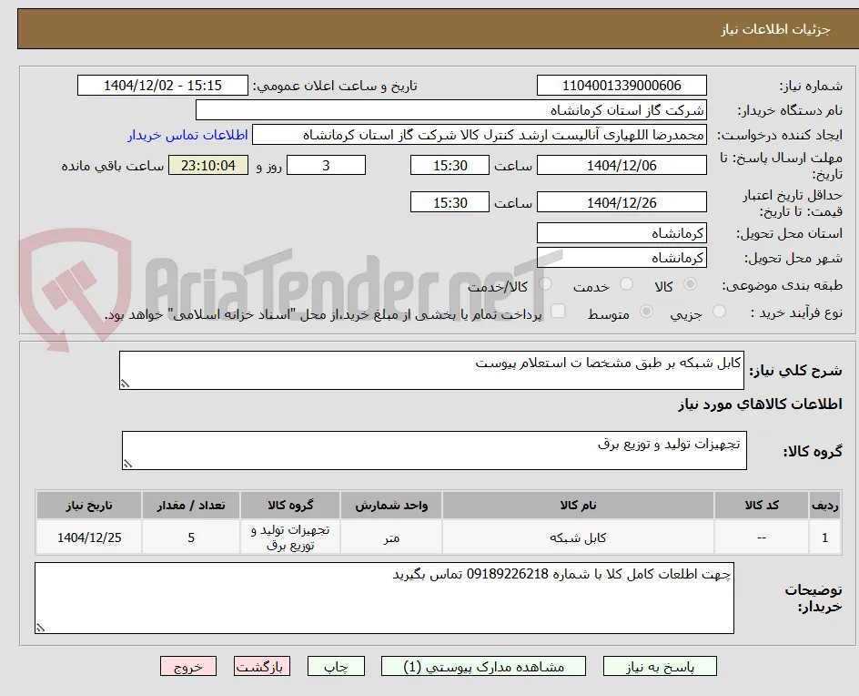 کابل شبکه بر طبق مشخصا ت استعلام پیوست