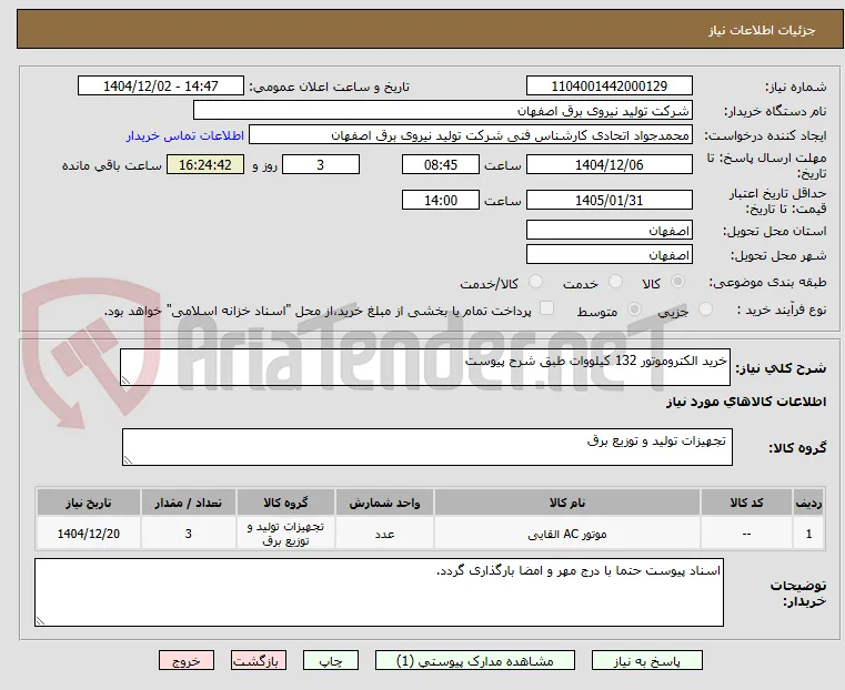 خرید الکتروموتور 132 کیلووات طبق شرح پیوست