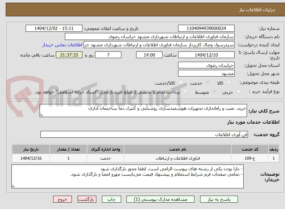 خرید، نصب و راه‌اندازی تجهیزات هوشمندسازی روشنایی و کنترل دما ساختمان اداری