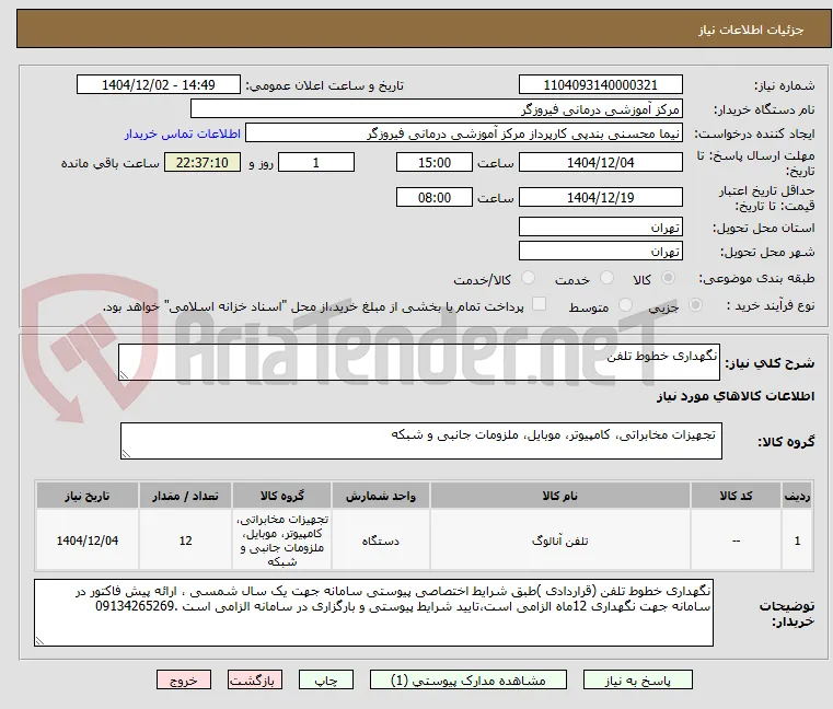 نگهداری خطوط تلفن 