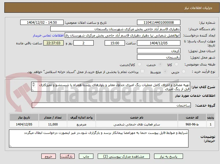 تهیه مصالح و اجرای کامل عملیات رنگ امیزی جداول معابر و بلوارهای روستا همراه با شستشو و تمیزکاری قبل از رنگ امیزی
