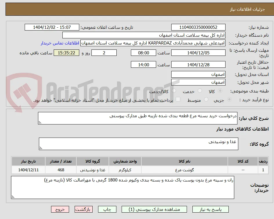 درخواست خرید بسته مرغ قطعه بندی شده نازینه طبق مدارک پیوستی