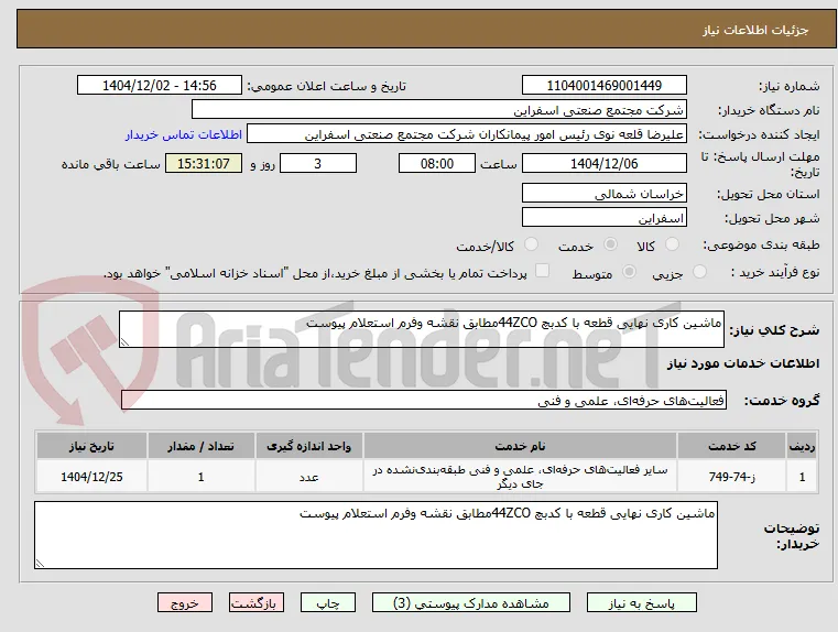 ماشین کاری نهایی قطعه با کدبچ 44ZCOمطابق نقشه وفرم استعلام پیوست