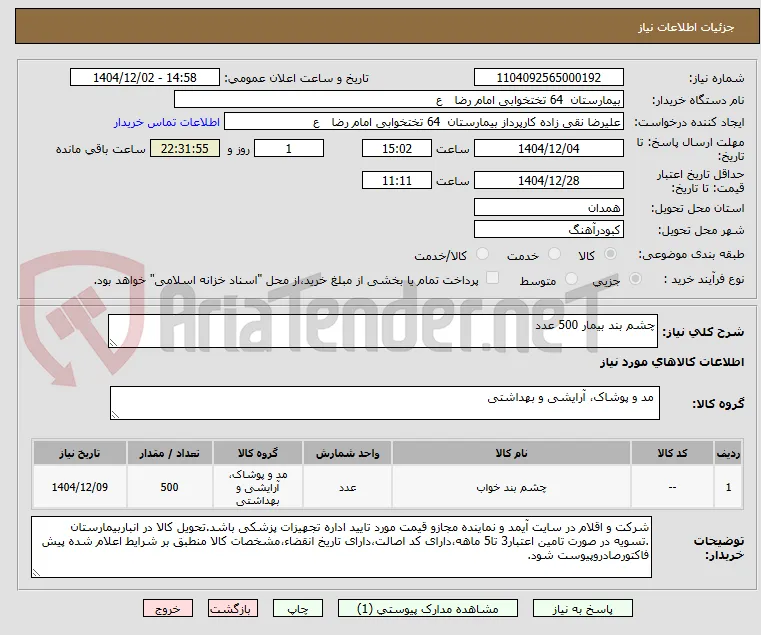 چشم بند بیمار 500 عدد