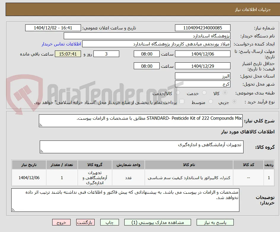 STANDARD- Pesticide Kit of 222 Compounds Mix مطابق با مشخصات و الزامات پیوست.