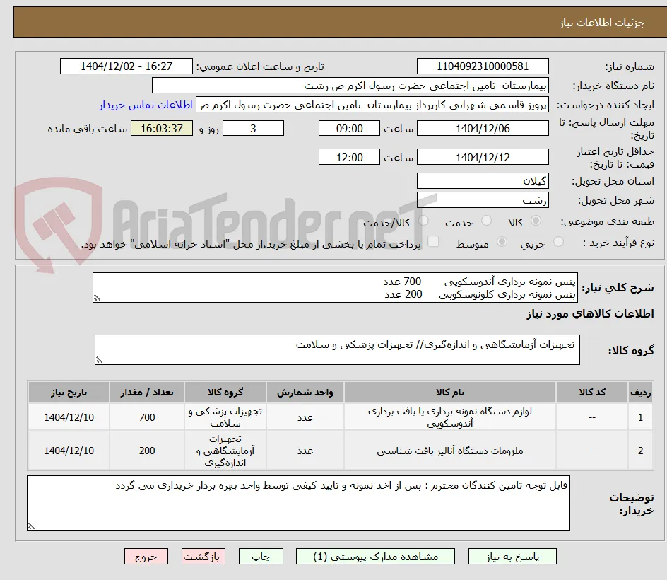پنس نمونه برداری آندوسکوپی       700 عدد
پنس نمونه برداری کلونوسکوپی     200 عدد