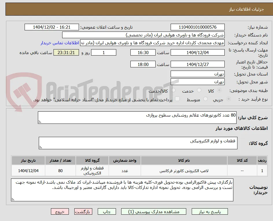 80 عدد کانورتورهای علائم روشنایی سطوح پروازی