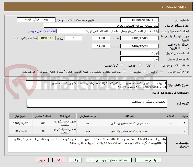 اسپری ضد عفونی کننده سطوح غیرالکلی700cc(200عدد)-اسپری ضد عفونی کننده سطوح الکلی700cc(200عدد)به همراه افشانه