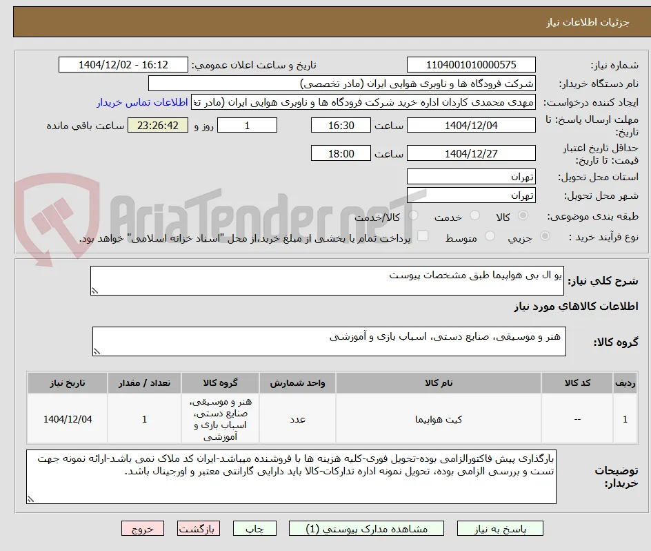 یو ال بی هواپیما طبق مشخصات پیوست