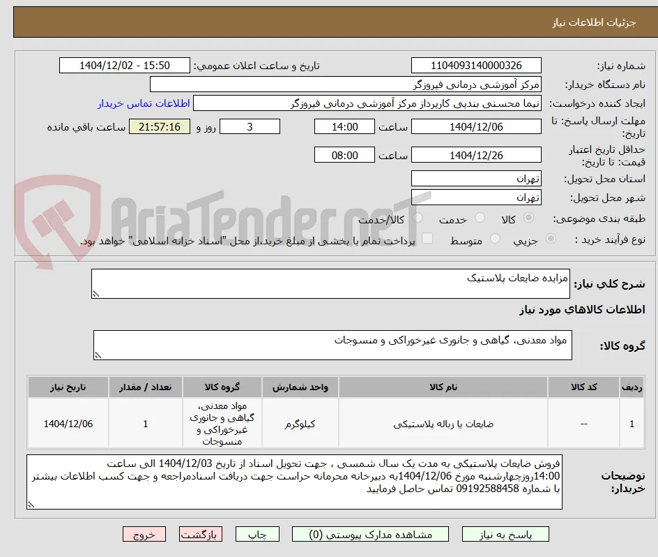 مزایده ضایعات پلاستیک