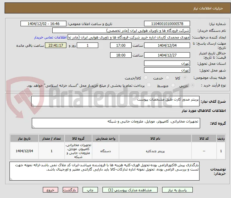 پرینتر صدور کارت طبق مشخصات پیوست