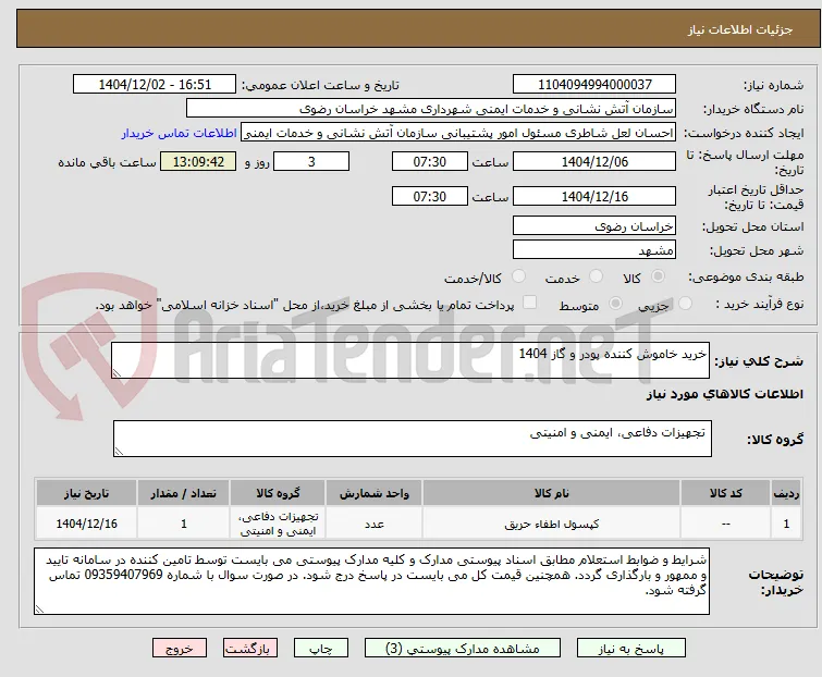 خرید خاموش کننده پودر و گاز 1404
