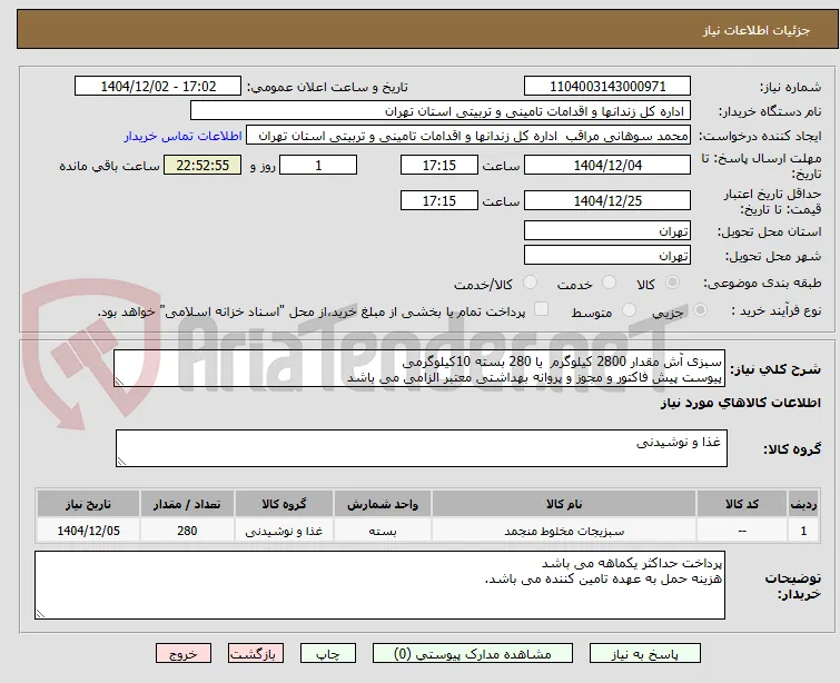 سبزی آش مقدار 2800 کیلوگرم  یا 280 بسته 10کیلوگرمی
پیوست پیش فاکتور و مجوز و پروانه بهداشتی معتبر الزامی می باشد
