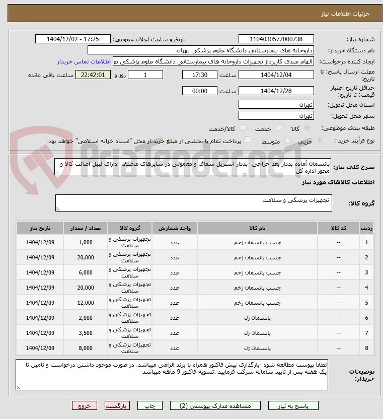 پانسمان آماده پددار بعد جراحی -پددار استریل شفاف و معمولی در سایزهای مختلف -دارای لیبل اصالت کالا و مجوز اداره کل