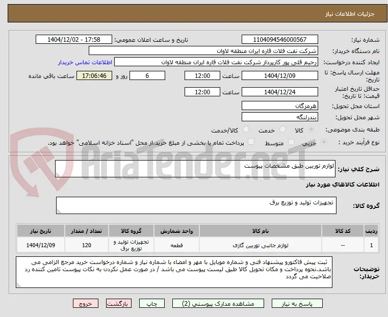 لوازم توربین طبق مشخصات پیوست
