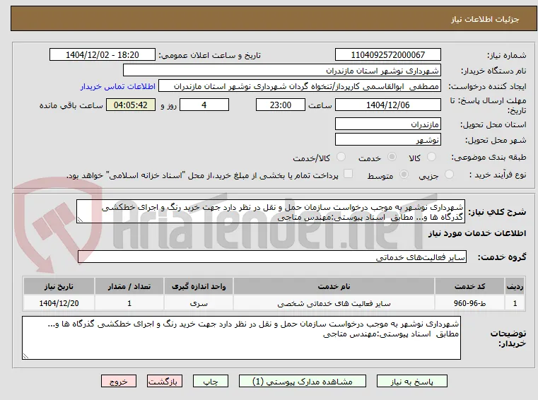 شهرداری نوشهر به موجب درخواست سازمان حمل و نقل در نظر دارد جهت خرید رنگ و اجرای خطکشی گذرگاه ها و... مطابق  اسناد پیوستی:مهندس متاجی