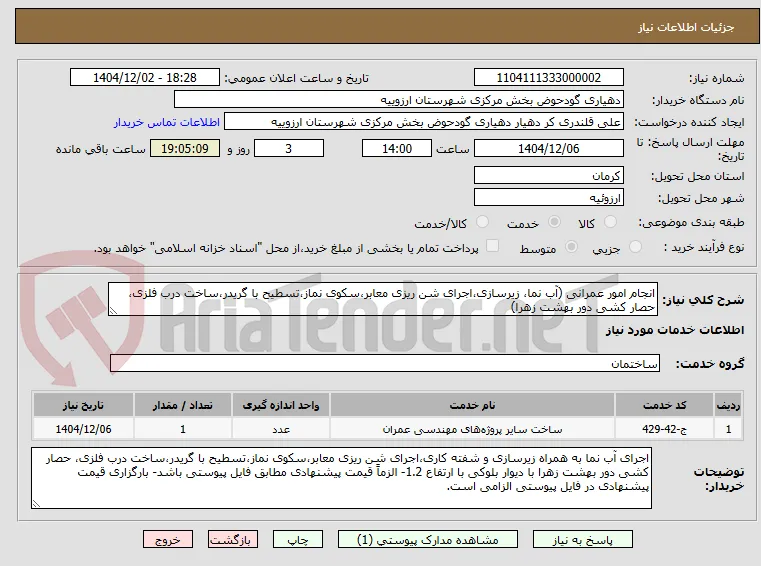 انجام امور عمرانی (آب نما، زیرسازی،اجرای شن ریزی معابر،سکوی نماز،تسطیح با گریدر،ساخت درب فلزی، حصار کشی دور بهشت زهرا)