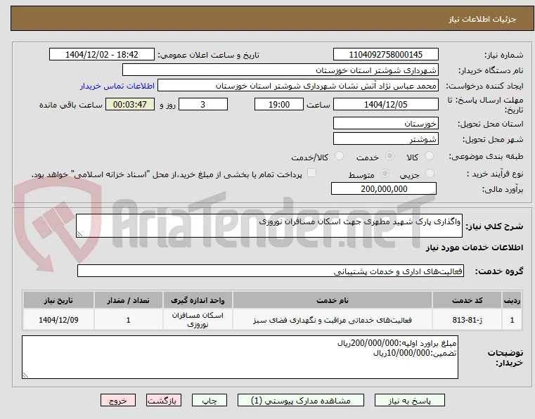 واگذاری پارک شهید مطهری جهت اسکان مسافران نوروزی 