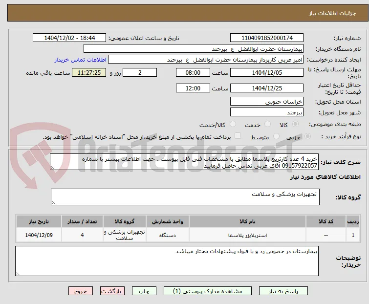 خرید 4 عدد کارتریج پلاسما مطابق با مشخصات فنی فایل پیوست . جهت اطلاعات بیشتر با شماره 09157922057 آقای عربی تماس حاصل فرمایید