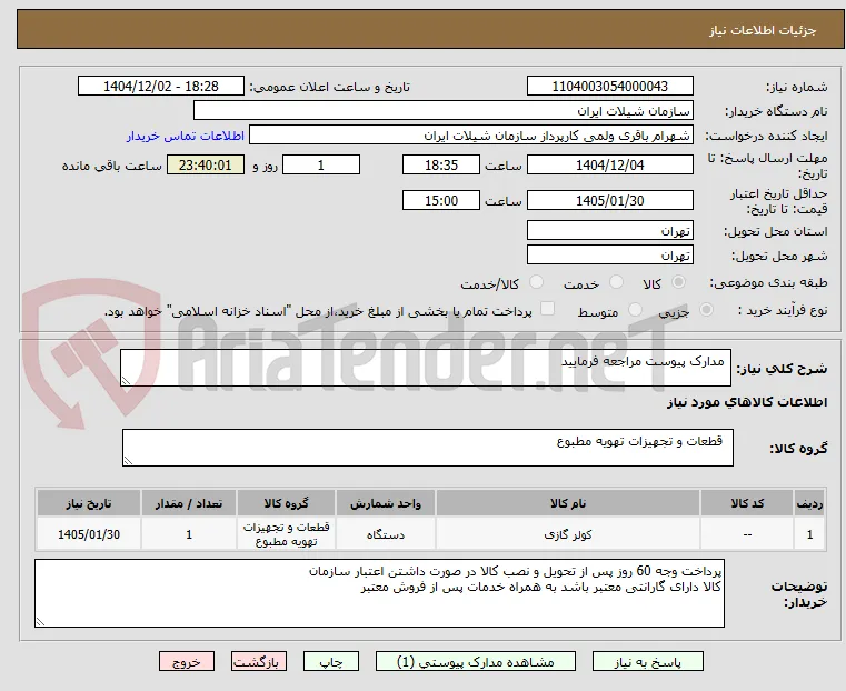  مدارک پیوست مراجعه فرمایید