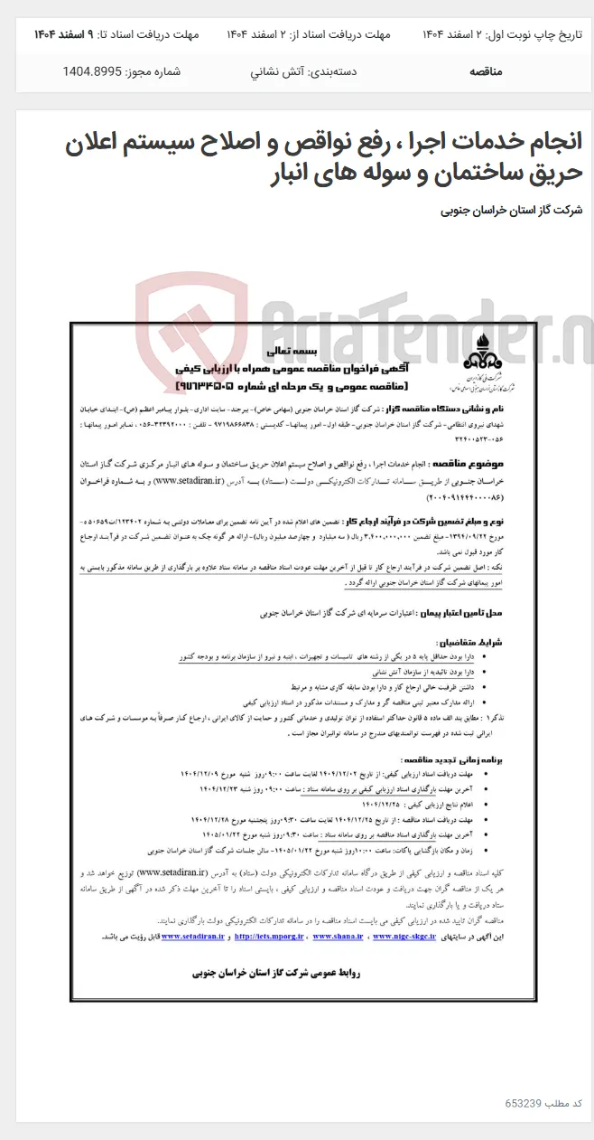 انجام خدمات اجرا ، رفع نواقص و اصلاح سیستم اعلان حریق ساختمان و سوله های انبار