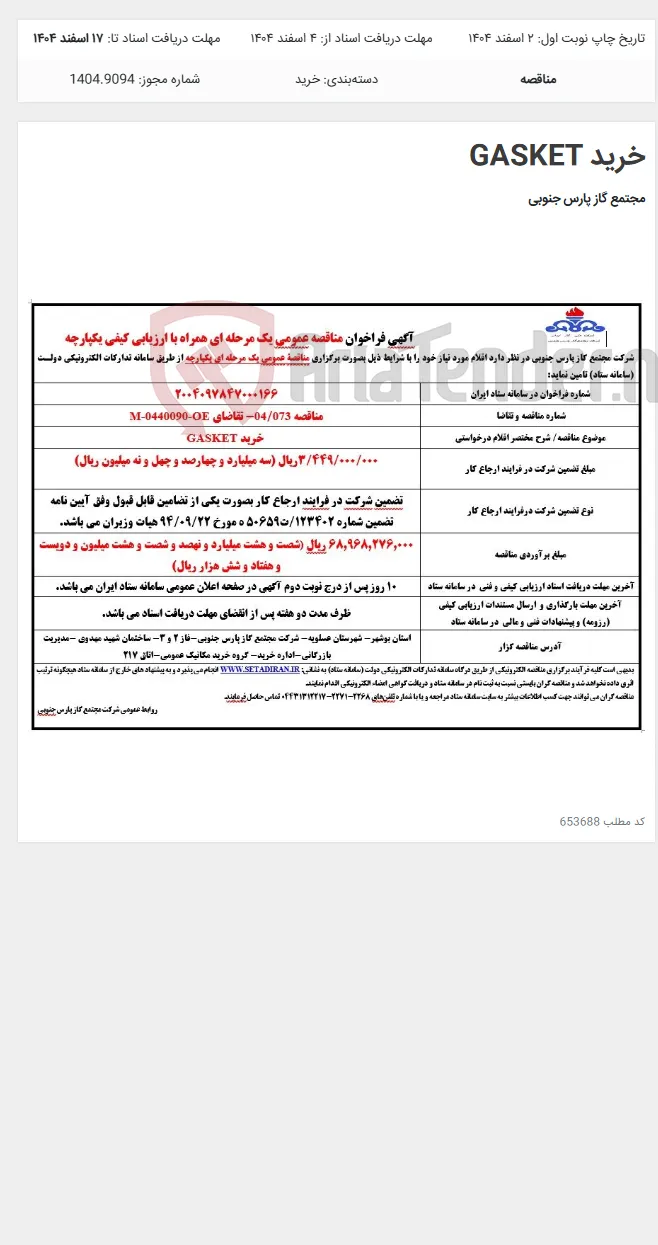 خرید GASKET