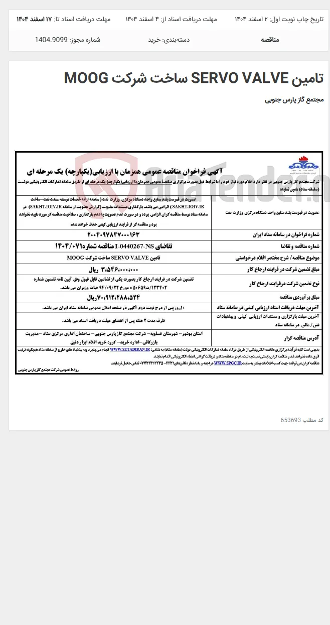 تامین SERVO VALVE ساخت شرکت MOOG
