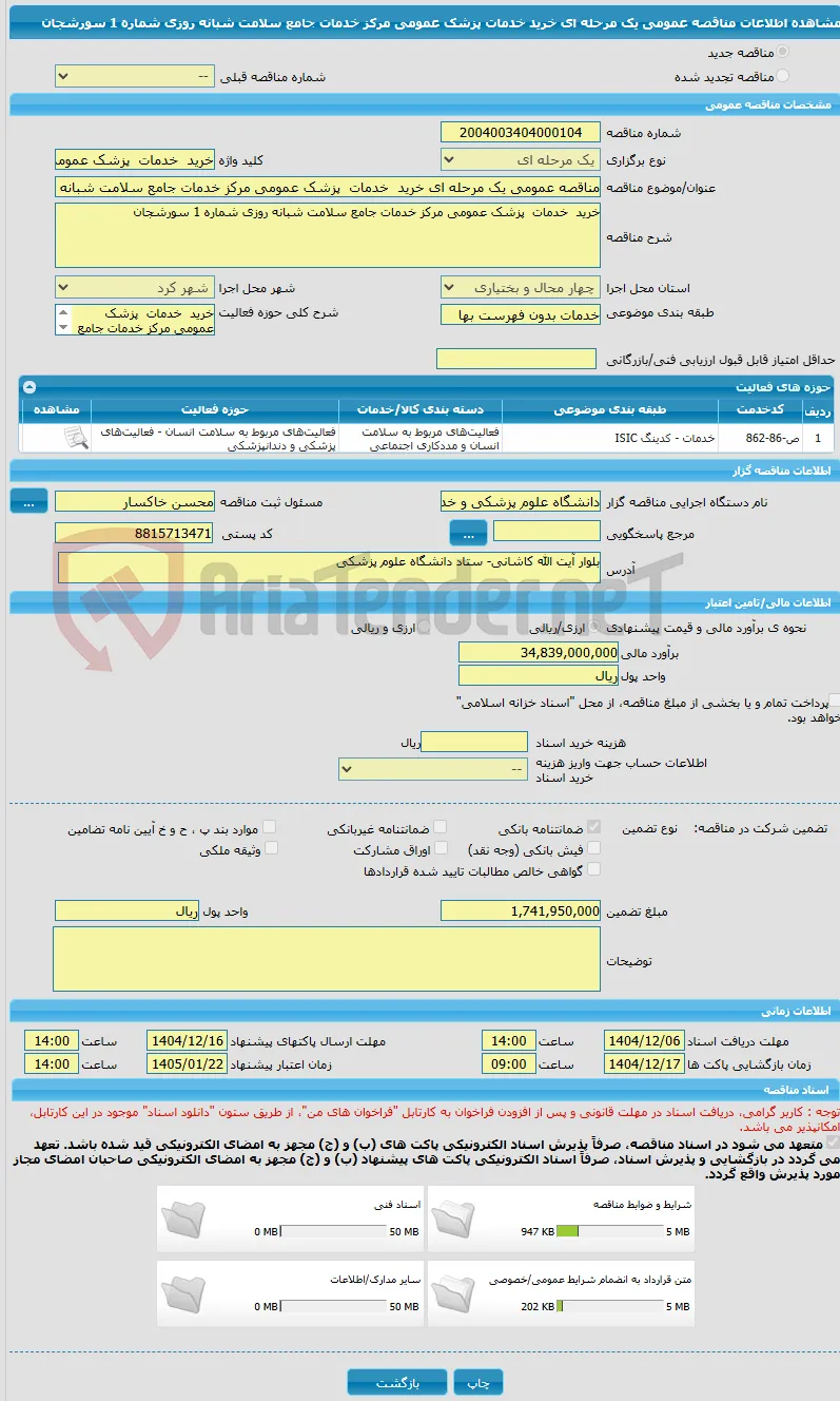 مناقصه عمومی یک مرحله ای خرید  خدمات  پزشک عمومی مرکز خدمات جامع سلامت شبانه روزی شماره 1 سورشجان