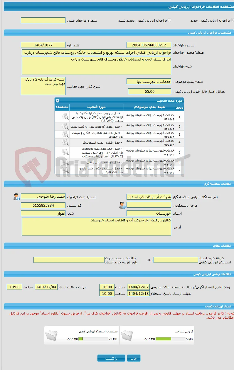 فراخوان ارزیابی کیفی اجرای شبکه توزیع و انشعابات خانگی روستای فالح شهرستان دزپارت