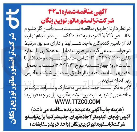 تأمین گاز هلیوم خالص ۹۹/۹۹۹ درصد به تعداد ۶۴ سیلندر