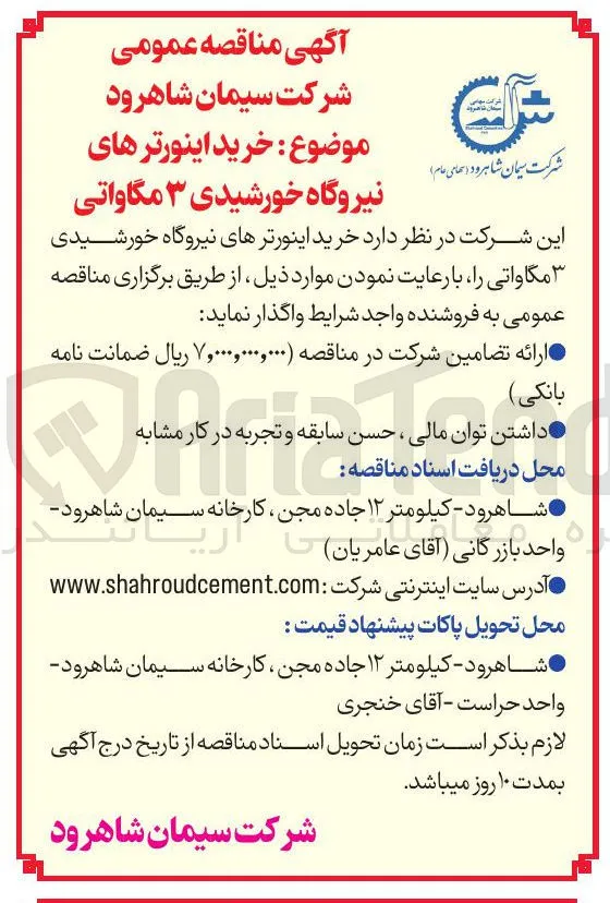خرید اینورترهای نیروگاه خورشیدی ۳ مگاواتی
