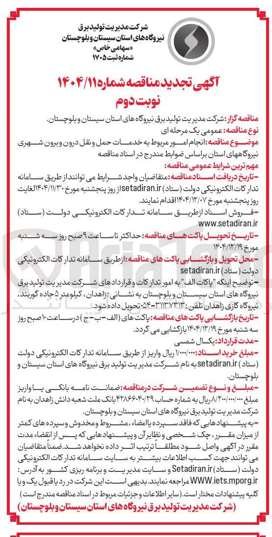 انجام امور مربوط به خدمات حمل و نقل درون و برون شهری 