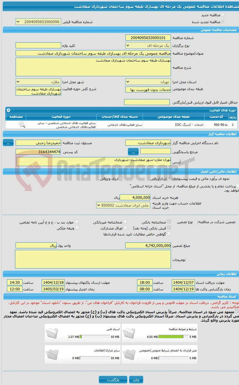 مناقصه عمومی یک مرحله ای بهسازی طبقه سوم ساختمان شهرداری صفادشت 