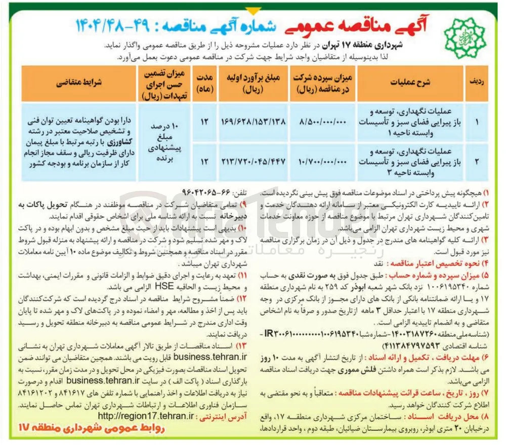 عملیات نگهداری توسعه و باز پیرایی فضای سبز و تأسیسات وابسته