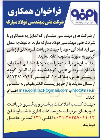 فراخوان همکاری با شرکت فنی مهندسی