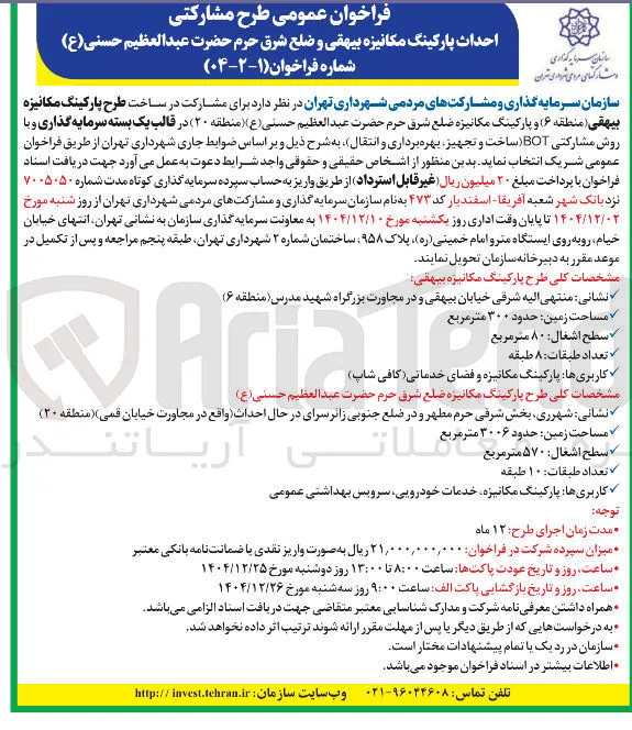 مشارکت در ساخت طرح پارکینگ مکانیزه با روش مشارکتی BOT ( ساخت و تجهیز بهره برداری و انتقال)