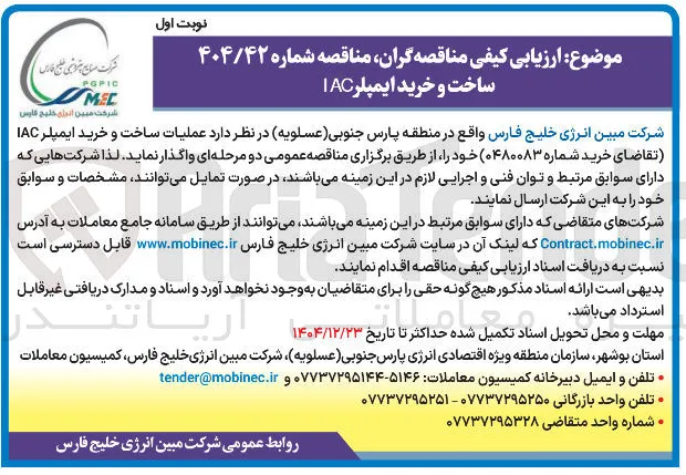 عملیات ساخت و خرید ایمپلر IAC 