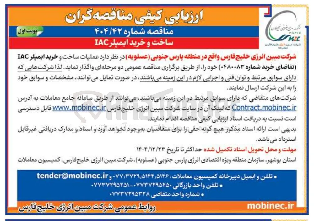 عملیات ساخت و خرید ایمپلر IAC 