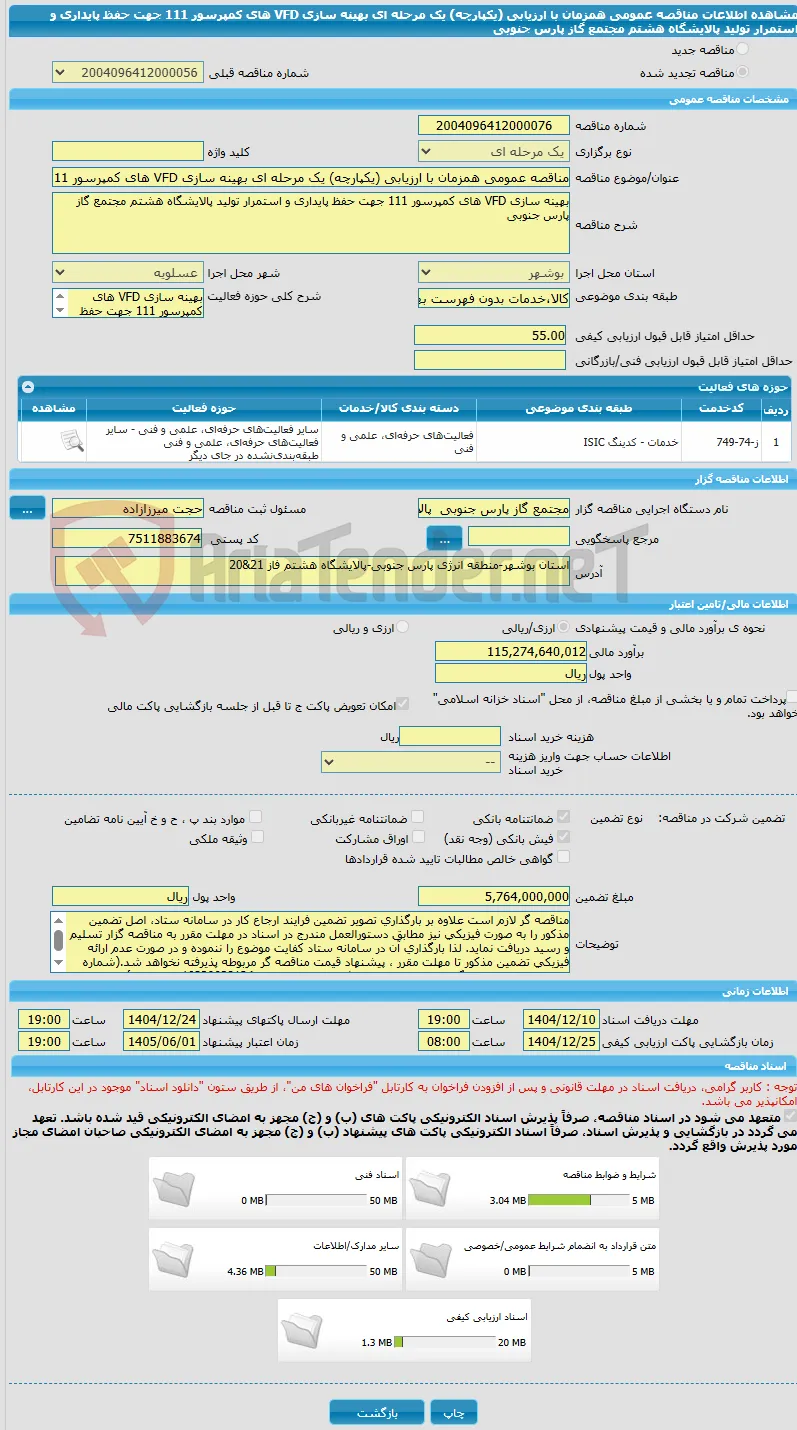 مناقصه عمومی همزمان با ارزیابی (یکپارچه) یک مرحله ای بهینه سازی VFD های کمپرسور 111 جهت حفظ پایداری و استمرار تولید پالایشگاه هشتم مجتمع گاز پارس جنوبی