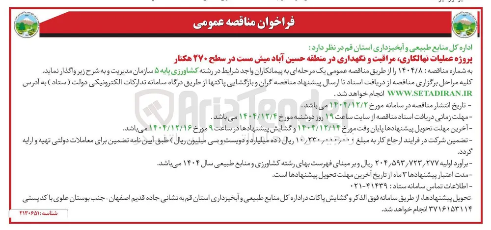 پروژه عملیات نهالکاری مراقبت و نگهداری